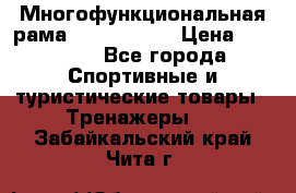 Многофункциональная рама AR084.1x100 › Цена ­ 33 480 - Все города Спортивные и туристические товары » Тренажеры   . Забайкальский край,Чита г.